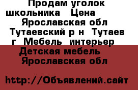 Продам уголок школьника › Цена ­ 6 000 - Ярославская обл., Тутаевский р-н, Тутаев г. Мебель, интерьер » Детская мебель   . Ярославская обл.